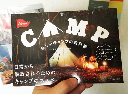 キャンプの教科書